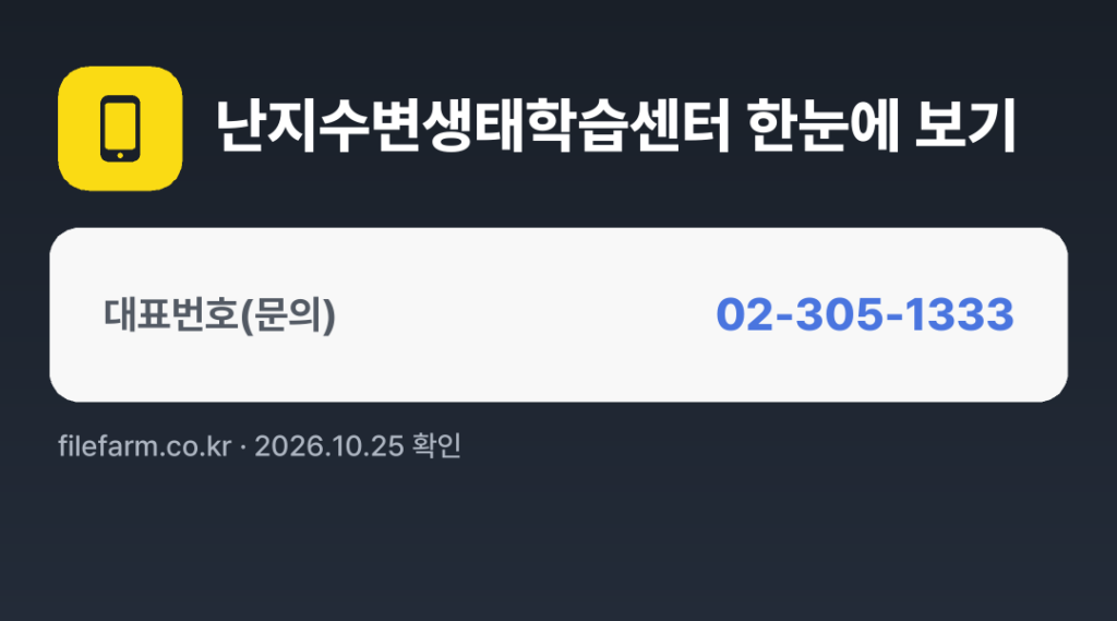 난지수변생태학습센터 한눈에 보기: 02-305-1333