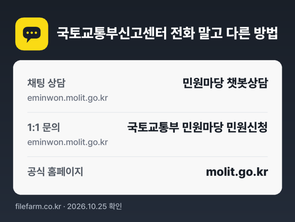 국토교통부신고센터 전화 말고 다른 방법: 채팅 상담, 1:1 문의, 공식 홈페이지