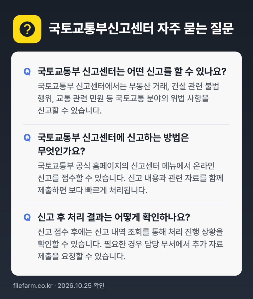 국토교통부신고센터 자주 묻는 질문: 국토교통부 신고센터는 어떤 신고를 할 수 있나요? / 국토교통부 신고센터에 신고하는 방법은 무엇인가요? / 신고 후 처리 결과는 어떻게 확인하나요?