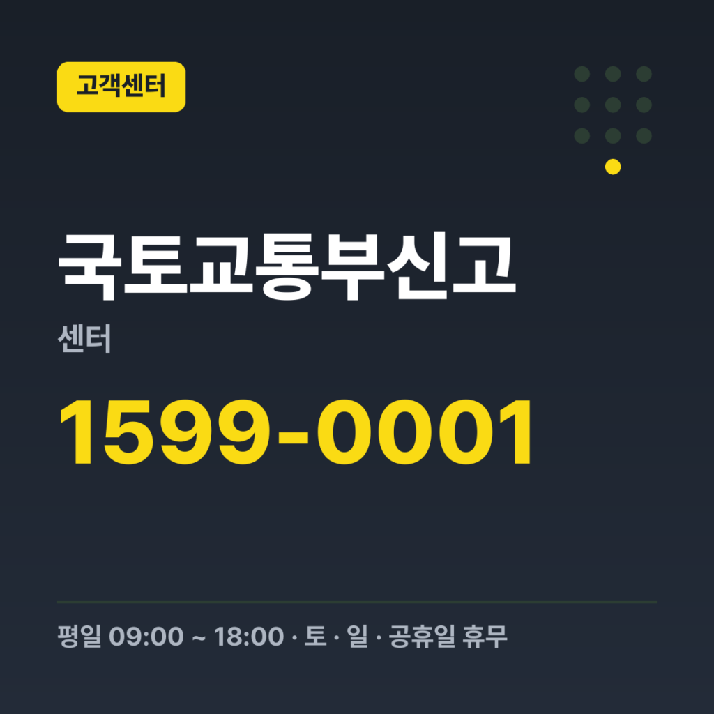 국토교통부신고센터 국토교통부 콜센터 1599-0001 · 평일 09:00 ~ 18:00 · 토 · 일 · 공휴일 휴무