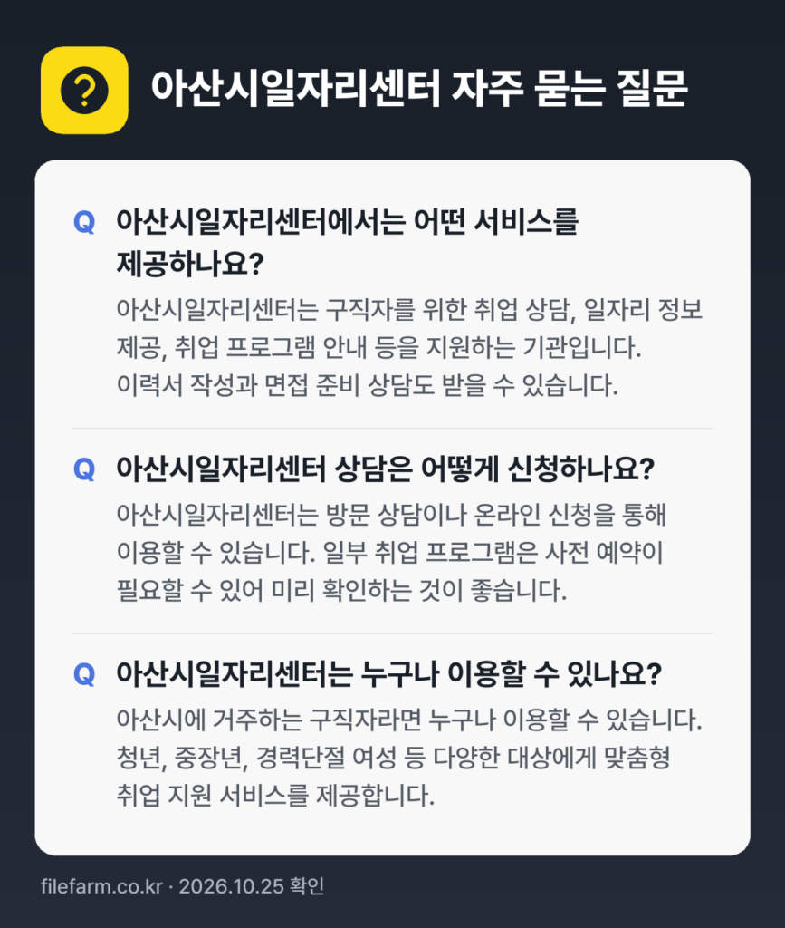 아산시일자리센터 자주 묻는 질문: 아산시일자리센터에서는 어떤 서비스를 제공하나요? / 아산시일자리센터 상담은 어떻게 신청하나요? / 아산시일자리센터는 누구나 이용할 수 있나요?