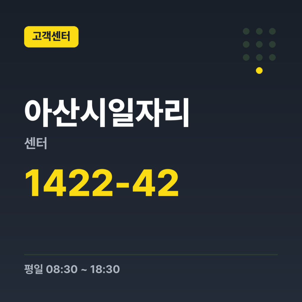 아산시일자리센터 아산시 콜센터(시청 대표) 1422-42 · 평일 08:30 ~ 18:30 · 토 08:30 ~ 18:30 · 일 08:30 ~ 18:30 · 공휴일 08:30 ~ 18:30