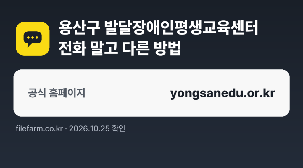 용산구 발달장애인평생교육센터 전화 말고 다른 방법: 공식 홈페이지