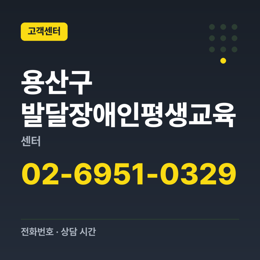용산구 발달장애인평생교육센터 문의 02-6951-0329
