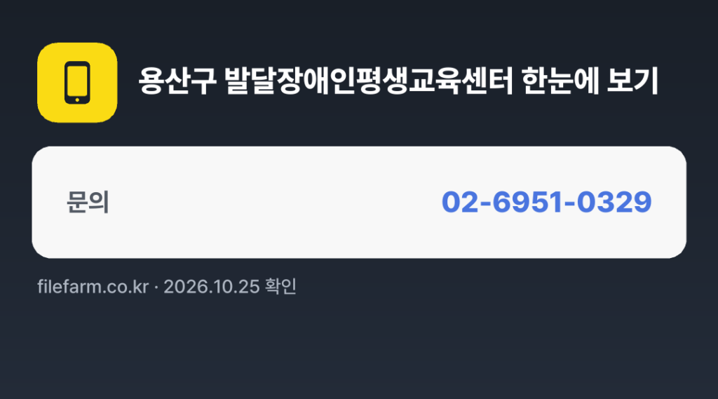 용산구 발달장애인평생교육센터 한눈에 보기: 02-6951-0329