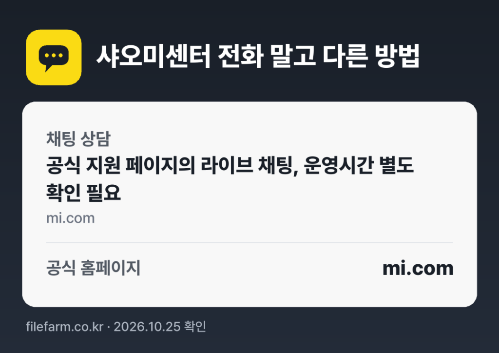 샤오미센터 전화 말고 다른 방법: 채팅 상담, 공식 홈페이지