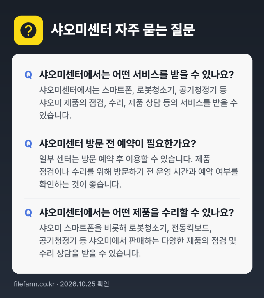 샤오미센터 자주 묻는 질문: 샤오미센터에서는 어떤 서비스를 받을 수 있나요? / 샤오미센터 방문 전 예약이 필요한가요? / 샤오미센터에서는 어떤 제품을 수리할 수 있나요?