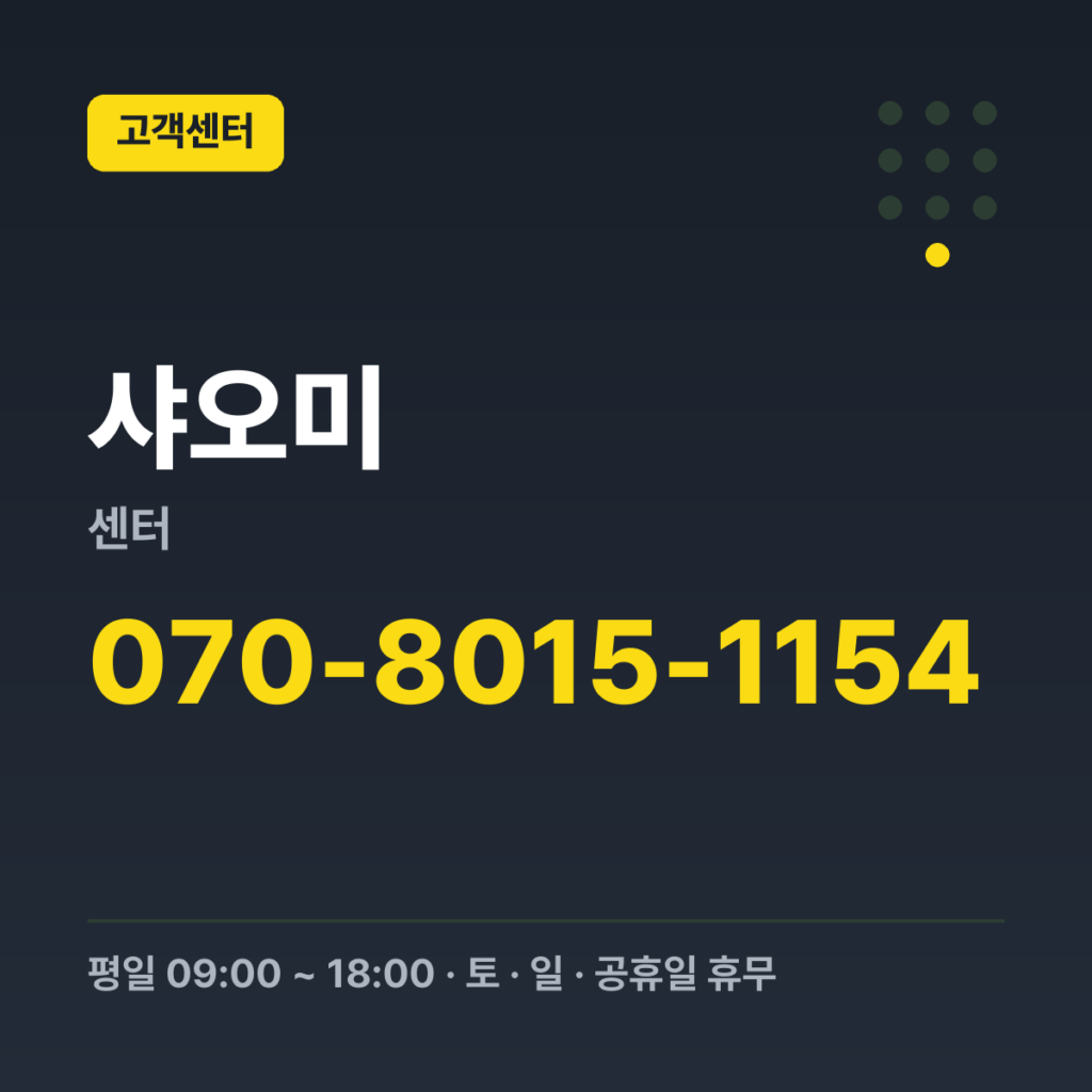 샤오미센터 대표번호(통합 고객서비스) 070-8015-1154 · 평일 09:00 ~ 18:00 · 토 · 일 · 공휴일 휴무