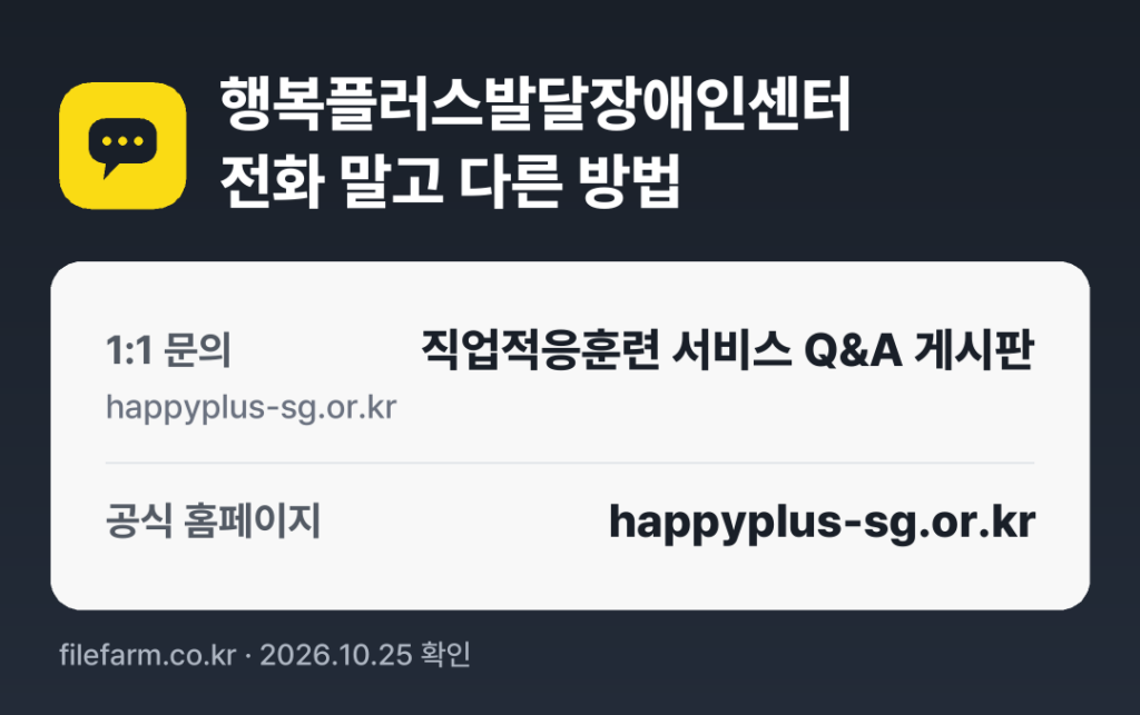 행복플러스발달장애인센터 전화 말고 다른 방법: 1:1 문의, 공식 홈페이지