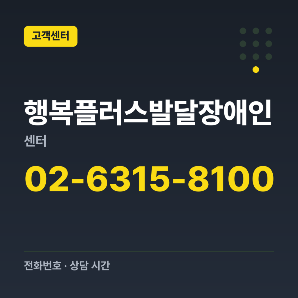 행복플러스발달장애인센터 대표번호 02-6315-8100