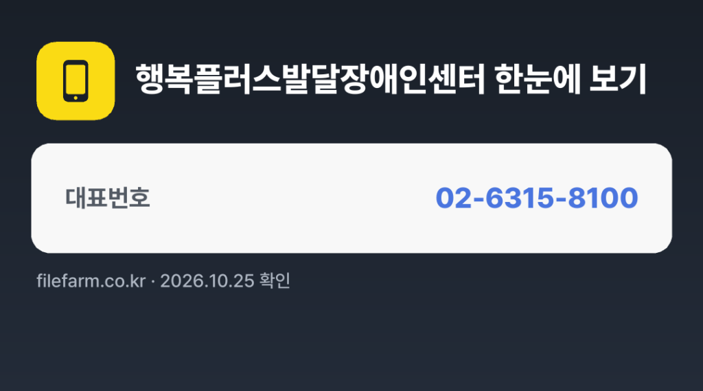 행복플러스발달장애인센터 한눈에 보기: 02-6315-8100