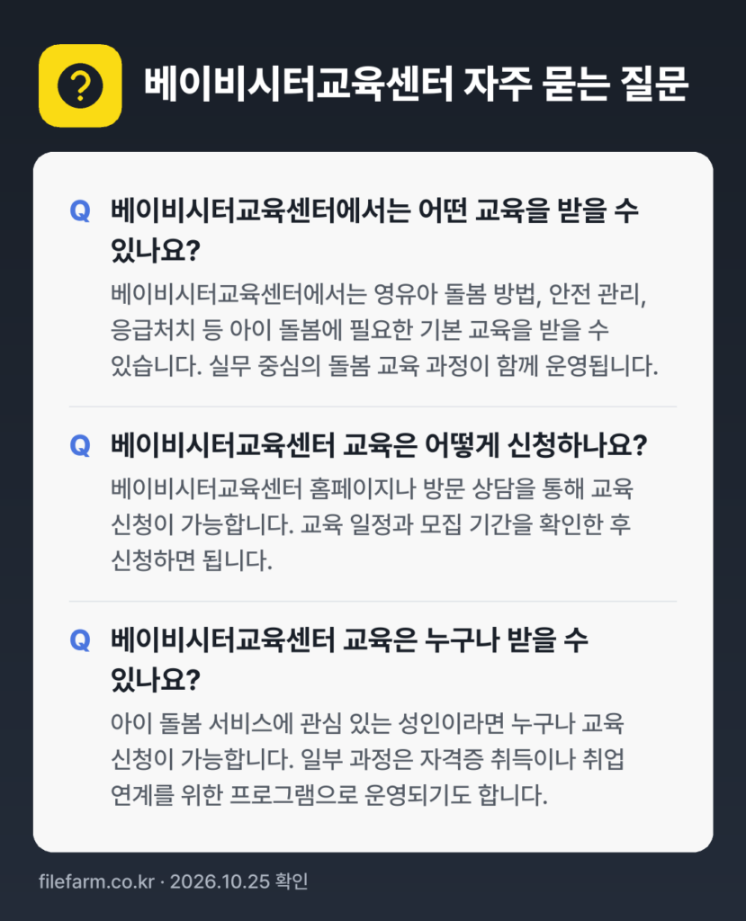 베이비시터교육센터 자주 묻는 질문: 베이비시터교육센터에서는 어떤 교육을 받을 수 있나요? / 베이비시터교육센터 교육은 어떻게 신청하나요? / 베이비시터교육센터 교육은 누구나 받을 수 있나요?