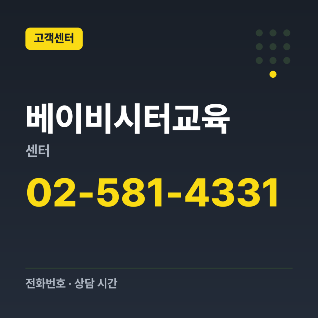 베이비시터교육센터 서울 강남센터 (강남·서초·동작·관악) 02-581-4331