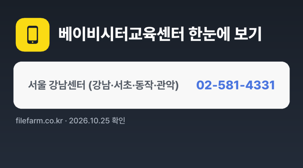 베이비시터교육센터 한눈에 보기: 02-581-4331