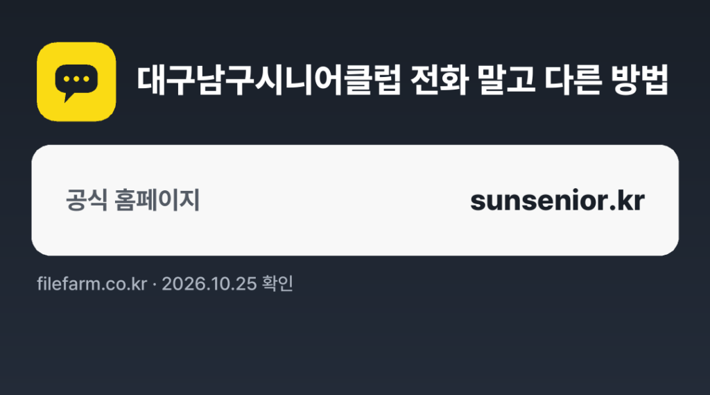 대구남구시니어클럽 전화 말고 다른 방법: 공식 홈페이지