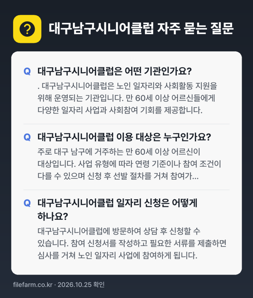 대구남구시니어클럽 자주 묻는 질문: 대구남구시니어클럽은 어떤 기관인가요? / 대구남구시니어클럽 이용 대상은 누구인가요? / 대구남구시니어클럽 일자리 신청은 어떻게 하나요?