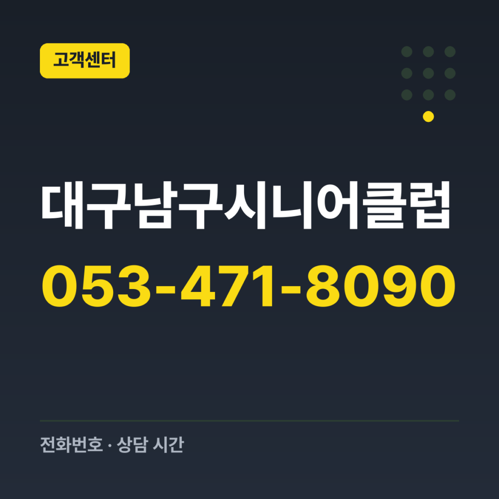 대구남구시니어클럽 대표번호 053-471-8090