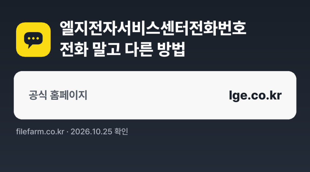 엘지전자서비스센터전화번호 전화 말고 다른 방법: 공식 홈페이지