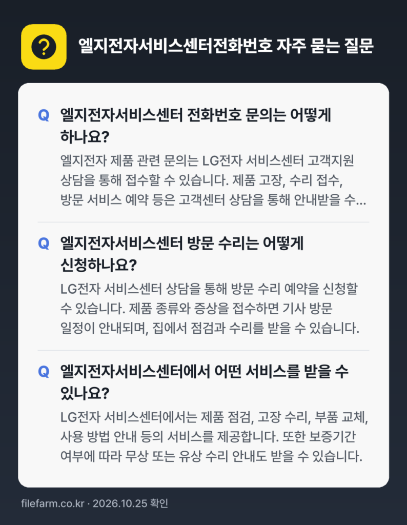엘지전자서비스센터전화번호 자주 묻는 질문: 엘지전자서비스센터 전화번호 문의는 어떻게 하나요? / 엘지전자서비스센터 방문 수리는 어떻게 신청하나요? / 엘지전자서비스센터에서 어떤 서비스를 받을 수 있나요?