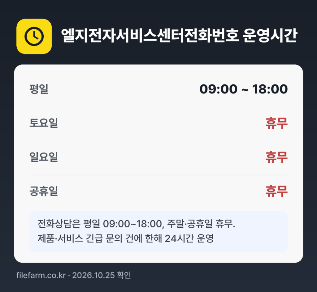 엘지전자서비스센터전화번호 운영시간: 평일 09:00 ~ 18:00 · 토 · 일 · 공휴일 휴무