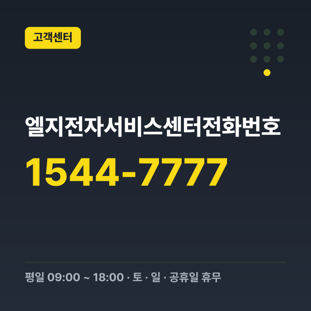 엘지전자서비스센터전화번호 고객센터(구매/서비스/구독) 1544-7777 · 평일 09:00 ~ 18:00 · 토 · 일 · 공휴일 휴무