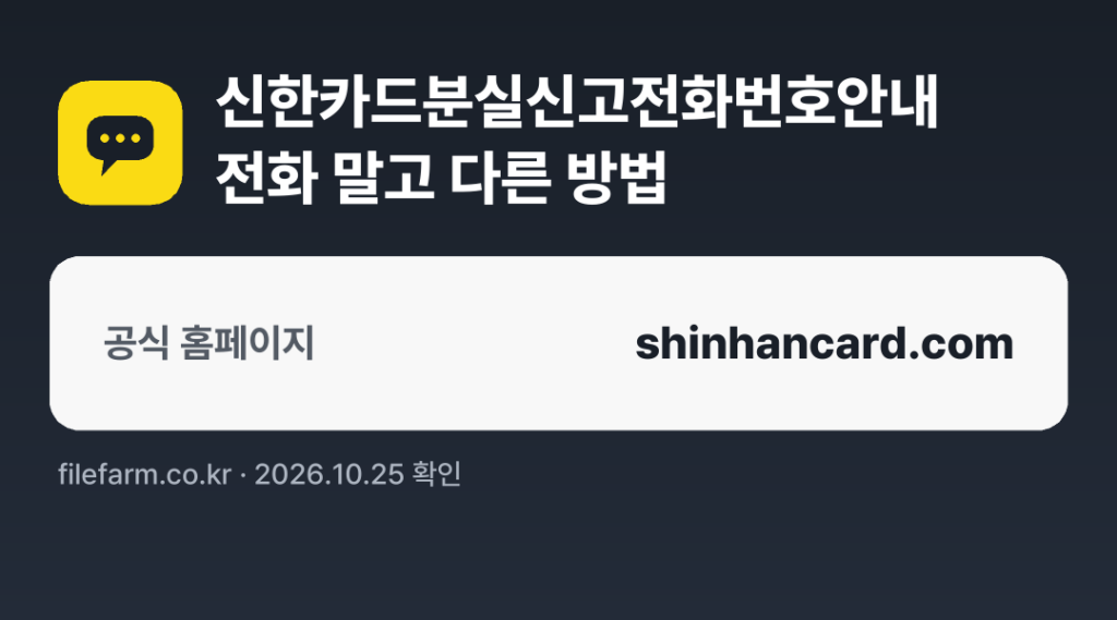 신한카드분실신고전화번호안내 전화 말고 다른 방법: 공식 홈페이지