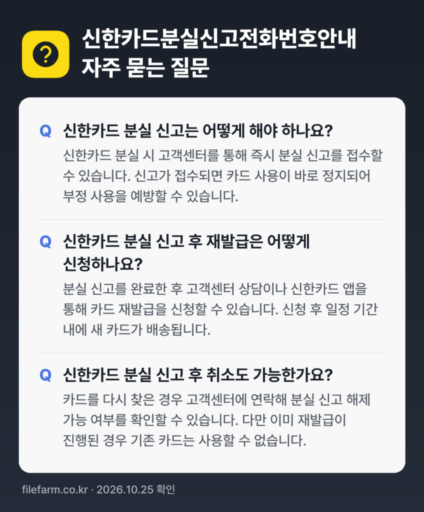 신한카드분실신고전화번호안내 자주 묻는 질문: 신한카드 분실 신고는 어떻게 해야 하나요? / 신한카드 분실 신고 후 재발급은 어떻게 신청하나요? / 신한카드 분실 신고 후 취소도 가능한가요?