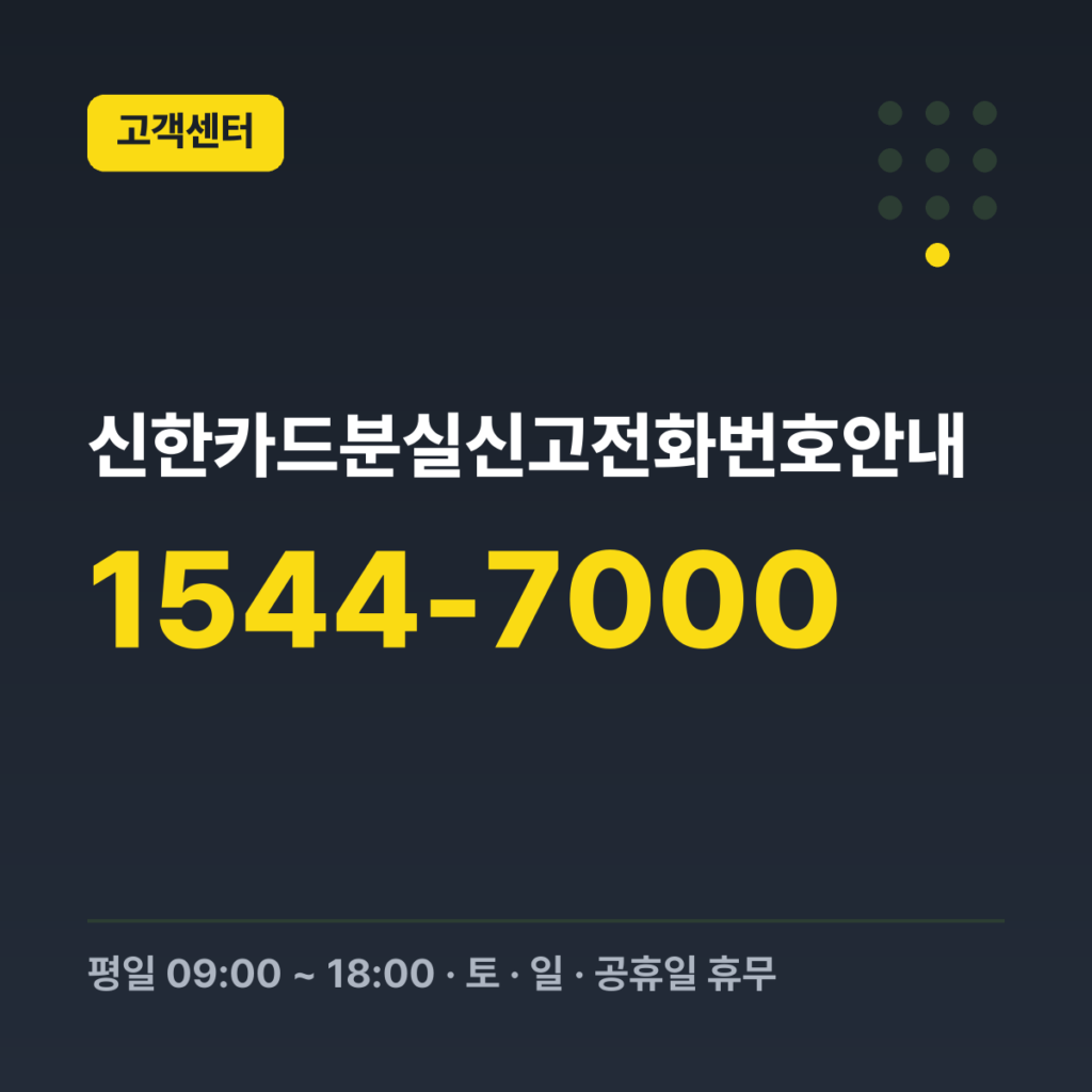 신한카드분실신고전화번호안내 대표번호 1544-7000 · 평일 09:00 ~ 18:00 · 토 · 일 · 공휴일 휴무