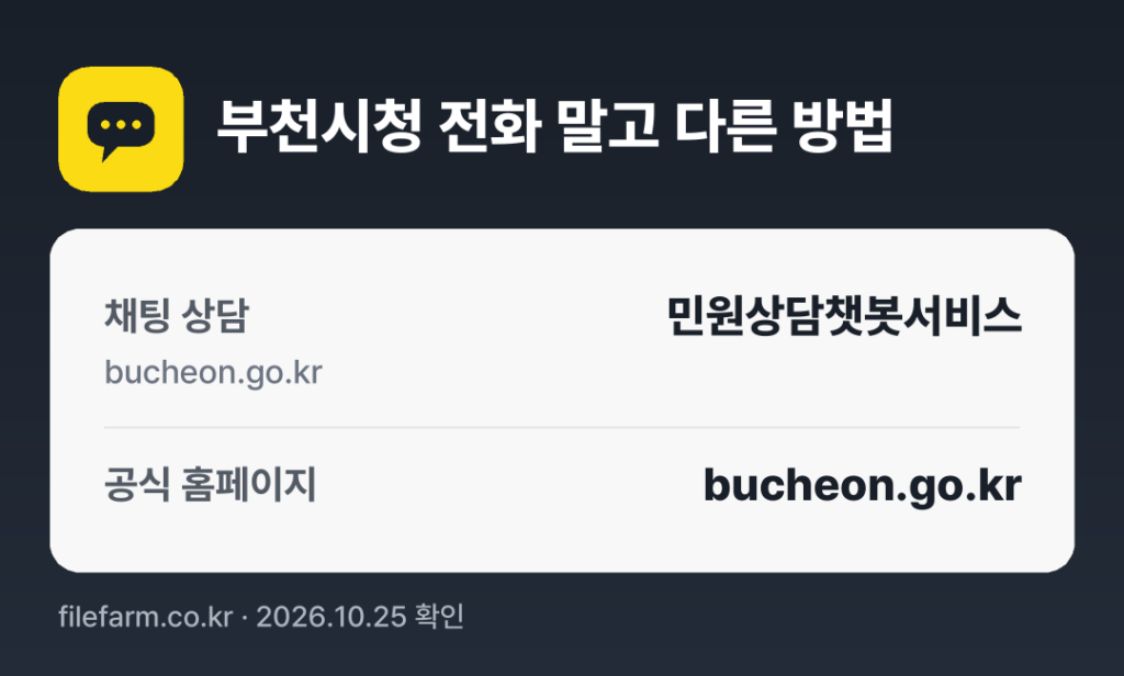 부천시청 전화 말고 다른 방법: 채팅 상담, 공식 홈페이지