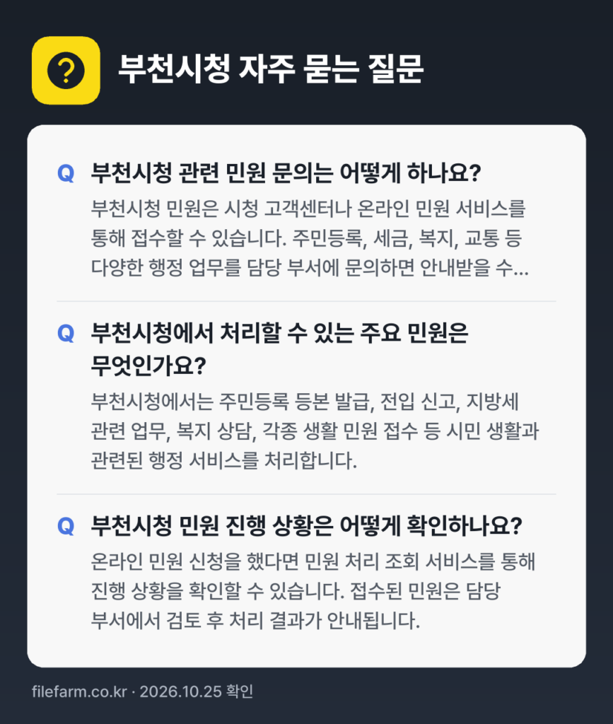 부천시청 자주 묻는 질문: 부천시청 관련 민원 문의는 어떻게 하나요? / 부천시청에서 처리할 수 있는 주요 민원은 무엇인가요? / 부천시청 민원 진행 상황은 어떻게 확인하나요?