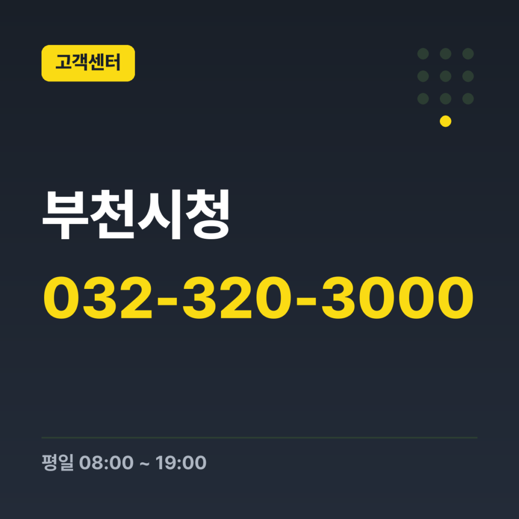 부천시청 부천시 365콜센터 032-320-3000 · 평일 08:00 ~ 19:00 · 토 09:00 ~ 18:00 · 일 09:00 ~ 18:00 · 공휴일 09:00 ~ 18:00
