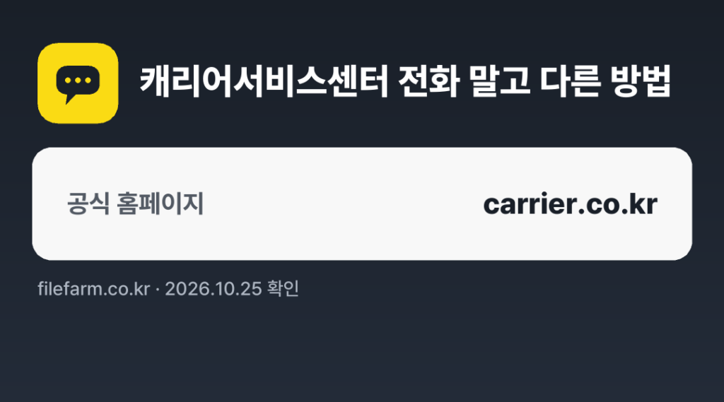 캐리어서비스센터 전화 말고 다른 방법: 공식 홈페이지