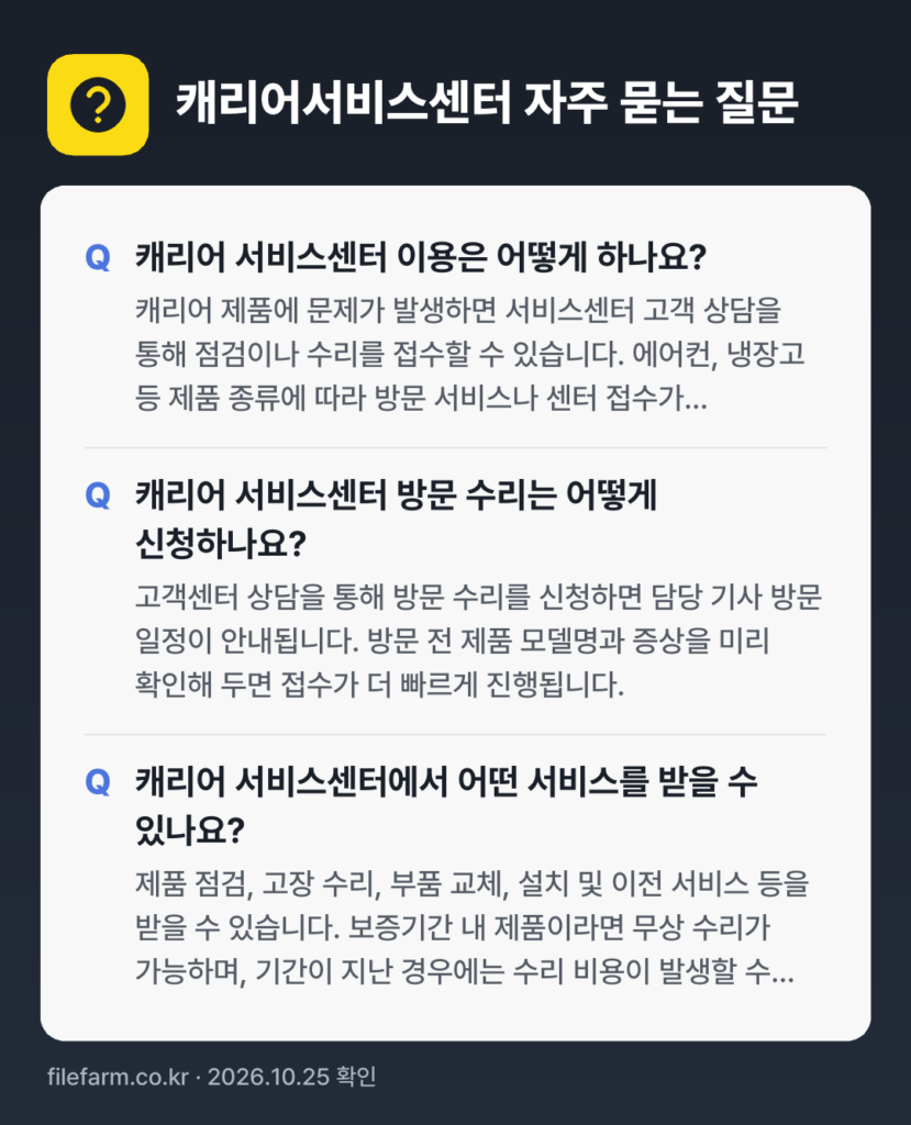 캐리어서비스센터 자주 묻는 질문: 캐리어 서비스센터 이용은 어떻게 하나요? / 캐리어 서비스센터 방문 수리는 어떻게 신청하나요? / 캐리어 서비스센터에서 어떤 서비스를 받을 수 있나요?