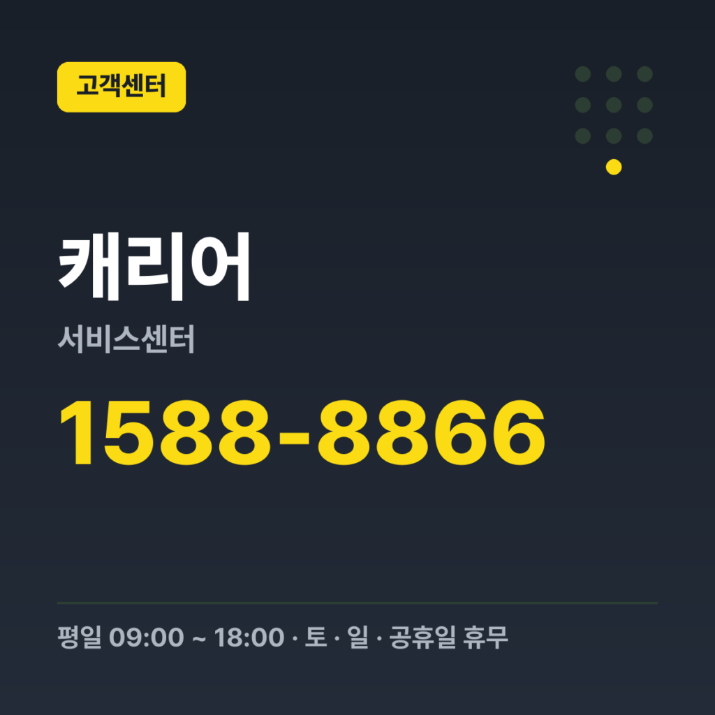 캐리어서비스센터 대표번호(AS 접수) 1588-8866 · 평일 09:00 ~ 18:00 · 토 · 일 · 공휴일 휴무