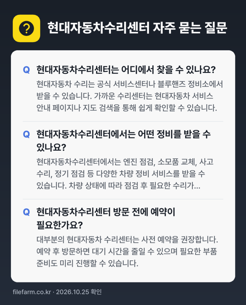 현대자동차수리센터 자주 묻는 질문: 현대자동차수리센터는 어디에서 찾을 수 있나요? / 현대자동차수리센터에서는 어떤 정비를 받을 수 있나요? / 현대자동차수리센터 방문 전에 예약이 필요한가요?