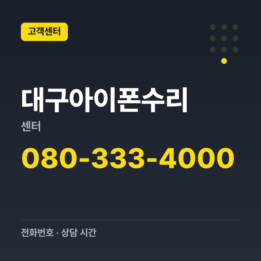 대구아이폰수리센터 제품·기술 지원(수리 상담) 080-333-4000