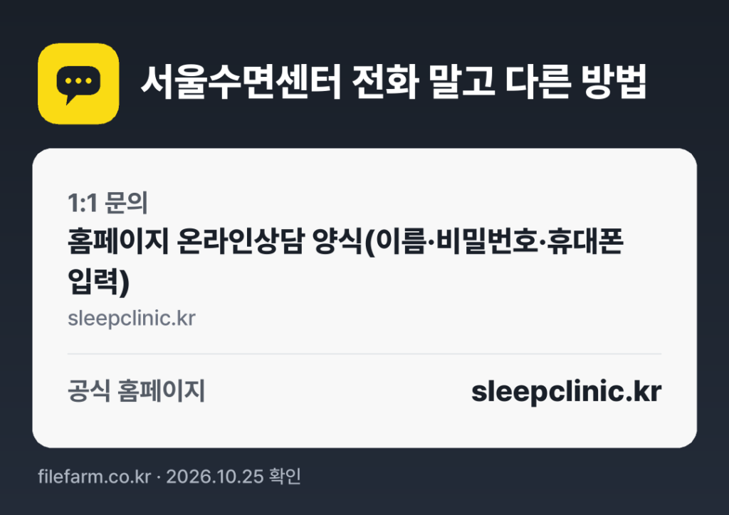 서울수면센터 전화 말고 다른 방법: 1:1 문의, 공식 홈페이지