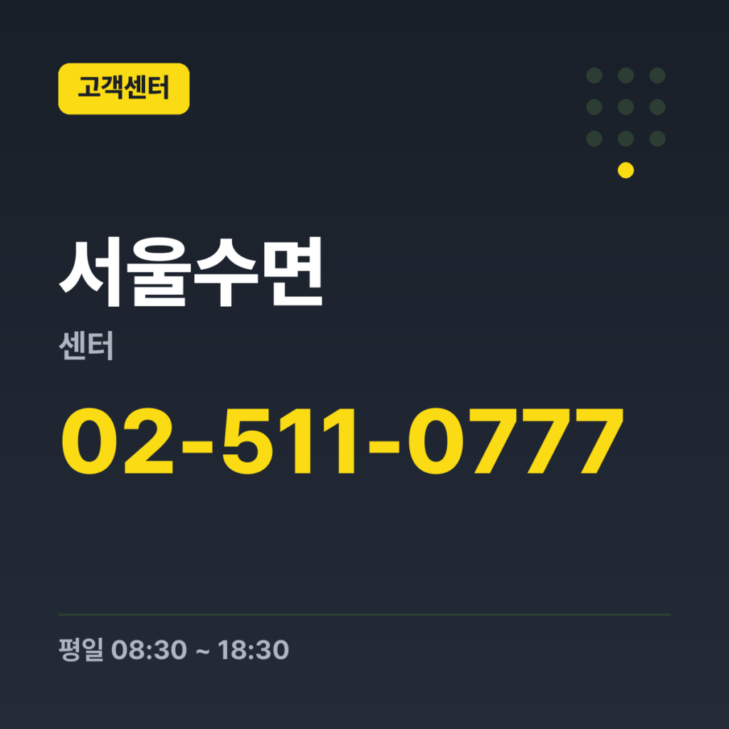 서울수면센터 대표번호 02-511-0777 · 평일 08:30 ~ 18:30 · 토 09:00 ~ 13:00 · 일 · 공휴일 휴무