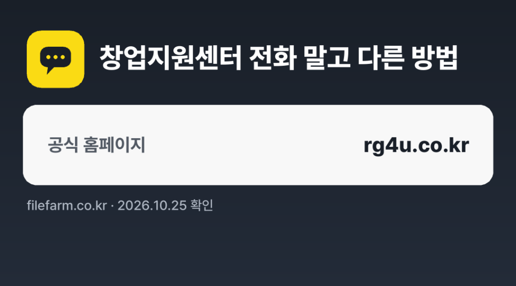 창업지원센터 전화 말고 다른 방법: 공식 홈페이지