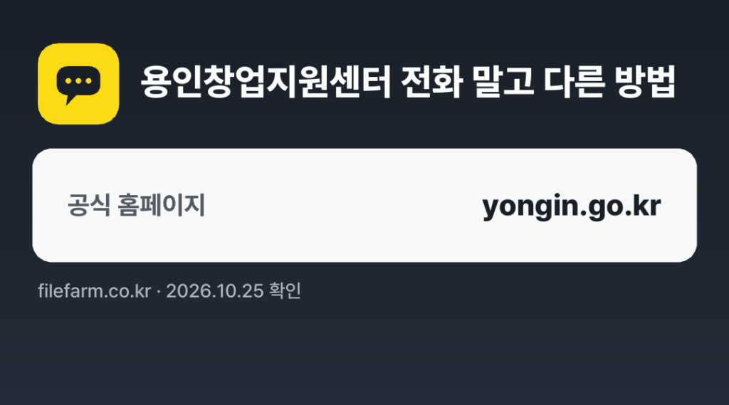 용인창업지원센터 전화 말고 다른 방법: 공식 홈페이지