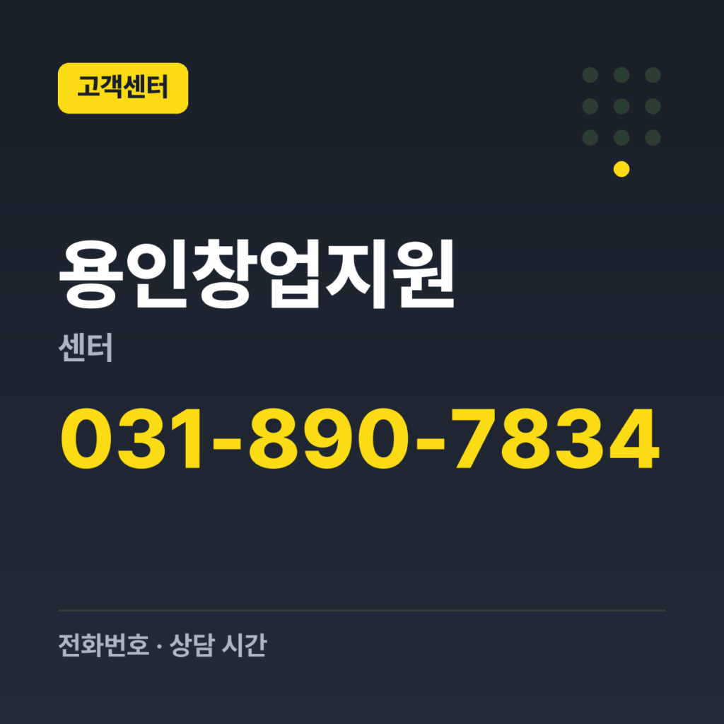 용인창업지원센터 창업지원센터 운영지원 문의 031-890-7834