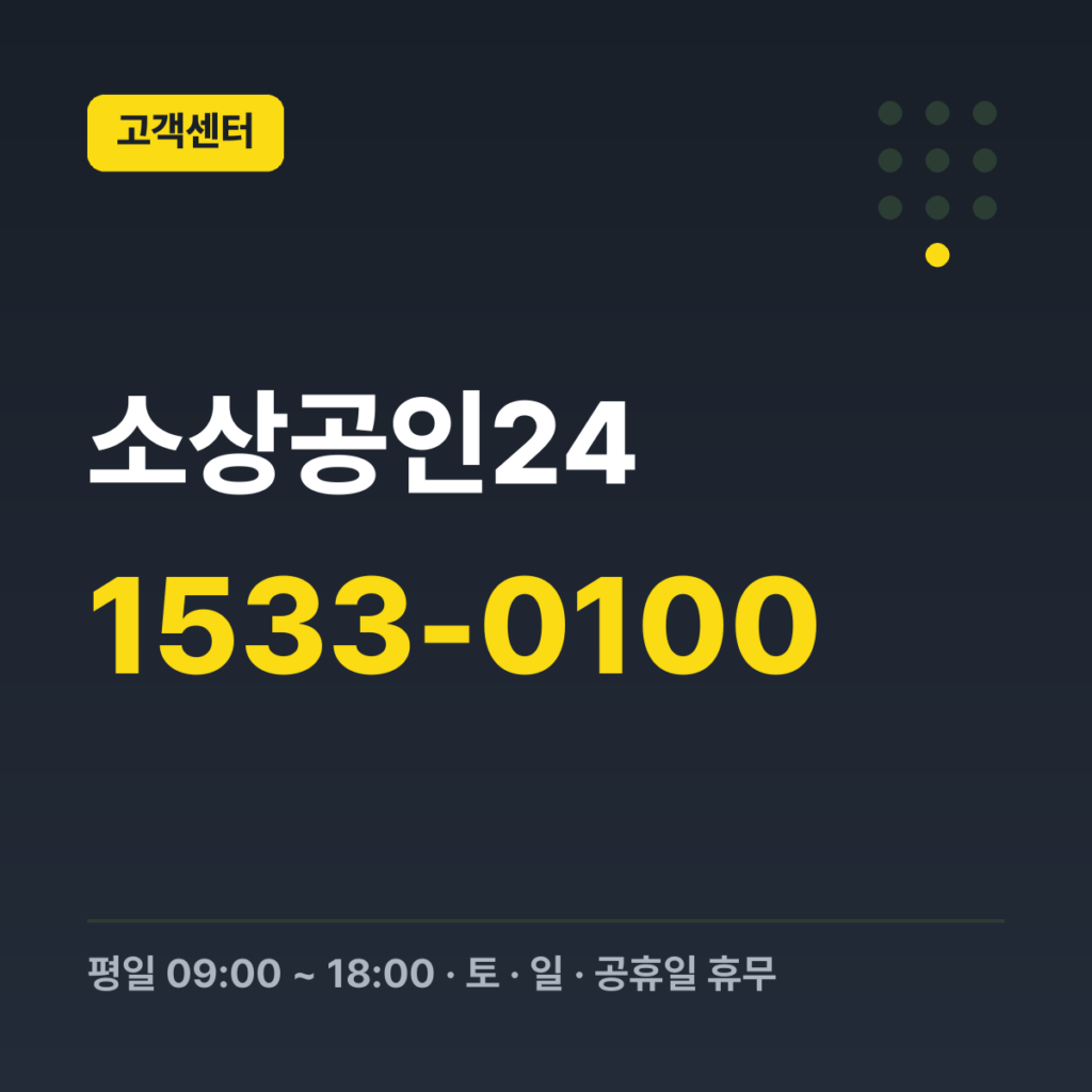소상공인24 소상공인 통합콜센터(창업·경영·대출 상담) 1533-0100 · 평일 09:00 ~ 18:00 · 토 · 일 · 공휴일 휴무