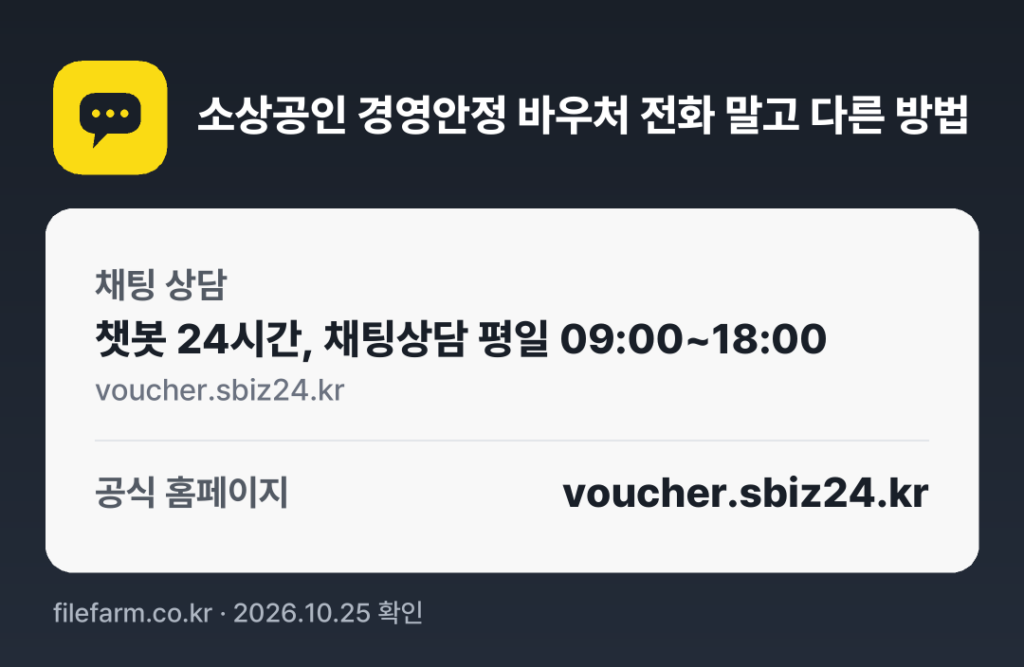 소상공인 경영안정 바우처 전화 말고 다른 방법: 채팅 상담, 공식 홈페이지