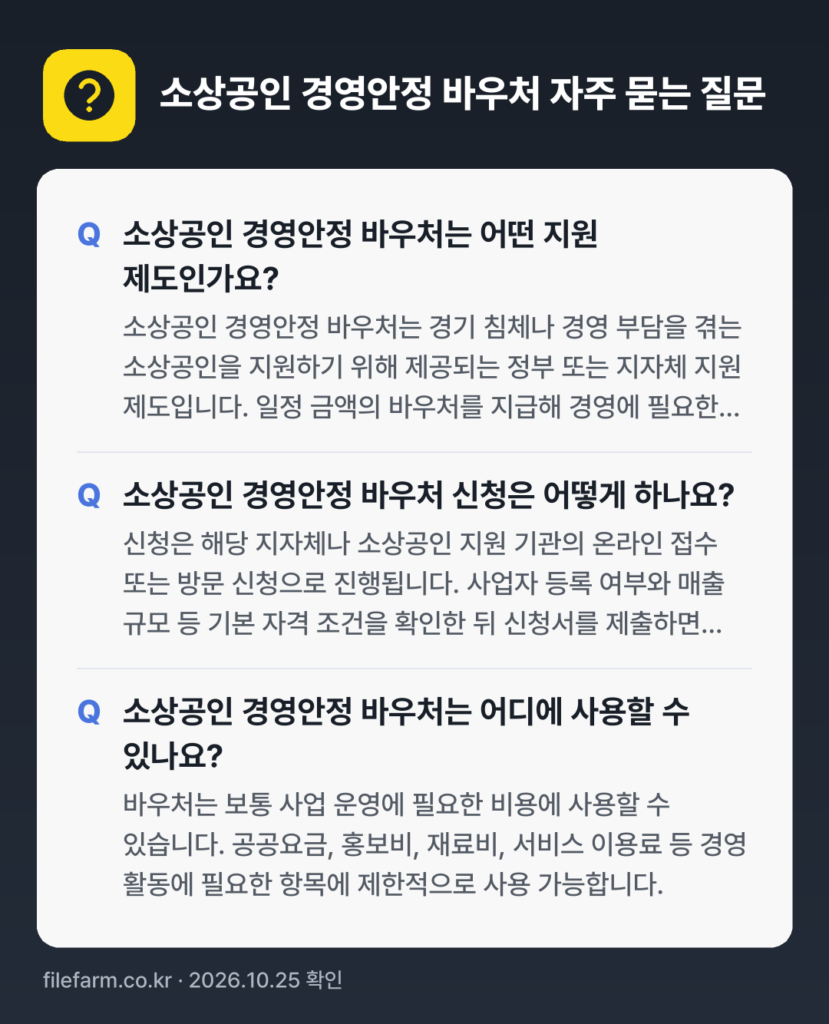 소상공인 경영안정 바우처 자주 묻는 질문: 소상공인 경영안정 바우처는 어떤 지원 제도인가요? / 소상공인 경영안정 바우처 신청은 어떻게 하나요? / 소상공인 경영안정 바우처는 어디에 사용할 수 있나요?
