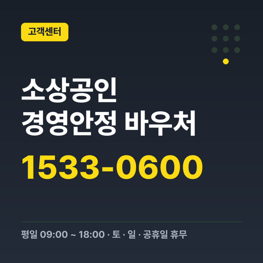 소상공인 경영안정 바우처 바우처 전용 콜센터 1533-0600 · 평일 09:00 ~ 18:00 · 토 · 일 · 공휴일 휴무