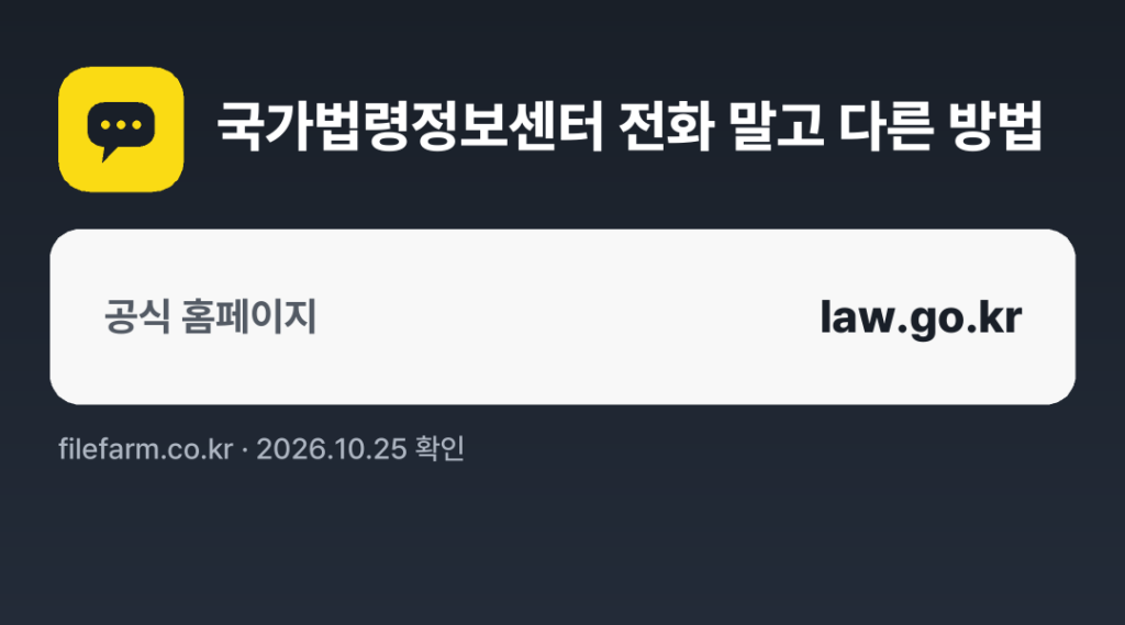 국가법령정보센터 전화 말고 다른 방법: 공식 홈페이지