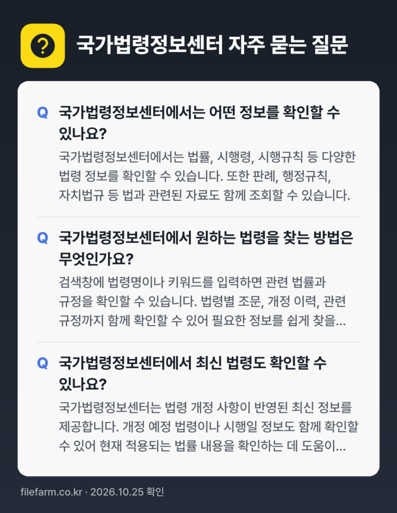 국가법령정보센터 자주 묻는 질문: 국가법령정보센터에서는 어떤 정보를 확인할 수 있나요? / 국가법령정보센터에서 원하는 법령을 찾는 방법은 무엇인가요? / 국가법령정보센터에서 최신 법령도 확인할 수 있나요?