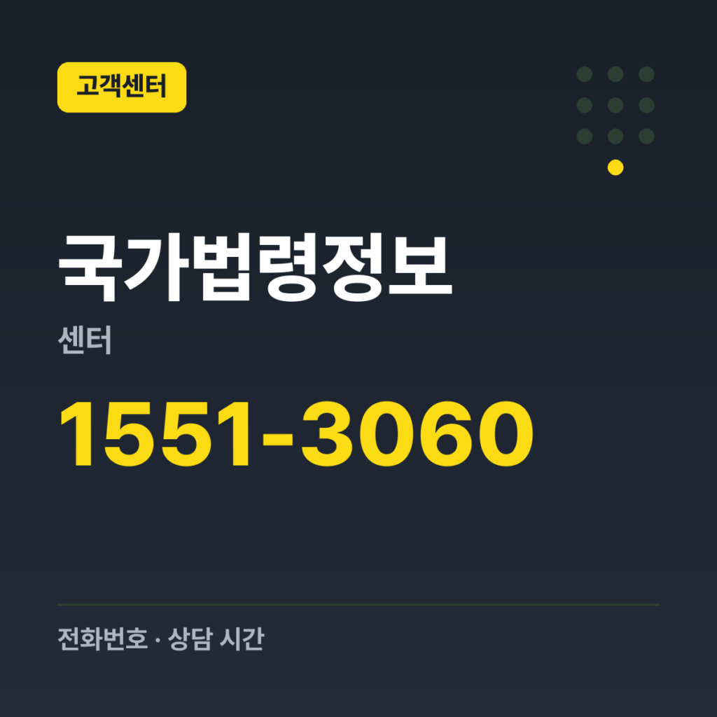 국가법령정보센터 국가법령정보센터 검색방법 안내 1551-3060