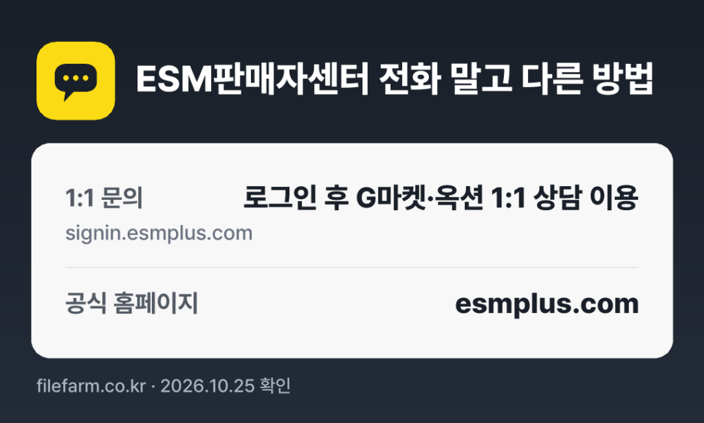 ESM판매자센터 전화 말고 다른 방법: 1:1 문의, 공식 홈페이지
