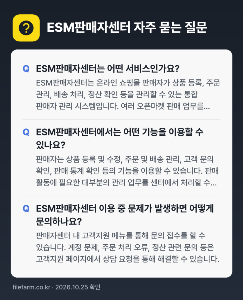 ESM판매자센터 자주 묻는 질문: ESM판매자센터는 어떤 서비스인가요? / ESM판매자센터에서는 어떤 기능을 이용할 수 있나요? / ESM판매자센터 이용 중 문제가 발생하면 어떻게 문의하나요?